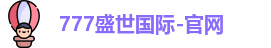777盛世国际